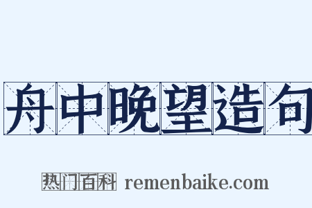 舟中晚望造句是什么意思的图片